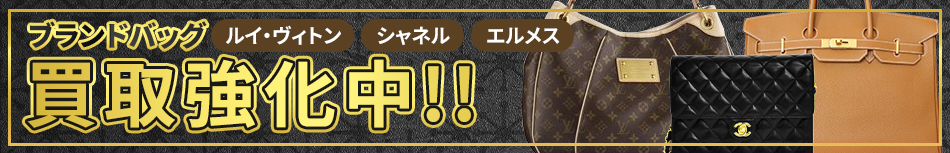 バッグ（ルイ・ヴィトン、シャネル、エルメス）買取強化！